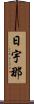 日宇那 Scroll