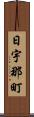 日宇那町 Scroll