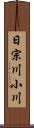 日宗川小川 Scroll