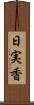 日実香 Scroll