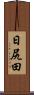 日尻田 Scroll