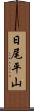 日尾平山 Scroll