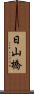 日山橋 Scroll