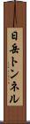 日岳トンネル Scroll
