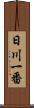 日川一番 Scroll