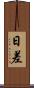 日差 Scroll