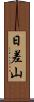 日差山 Scroll
