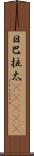 日巴拉太(ateji) Scroll