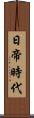 日帝時代 Scroll