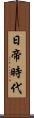 日帝時代 Scroll