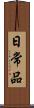 日常品 Scroll