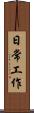 日常工作 Scroll