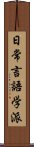 日常言語学派 Scroll