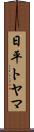 日平トヤマ Scroll