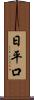 日平口 Scroll