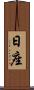 日座 Scroll