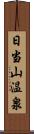 日当山温泉 Scroll