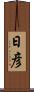 日彦 Scroll
