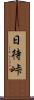 日待峠 Scroll