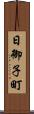 日御子町 Scroll