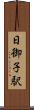 日御子駅 Scroll