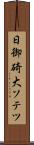 日御碕大ソテツ Scroll