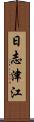 日志津江 Scroll