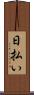 日払い Scroll