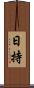 日持 Scroll