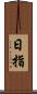日指 Scroll