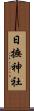 日撫神社 Scroll