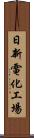 日新電化工場 Scroll