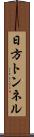 日方トンネル Scroll