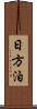 日方泊 Scroll