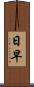 日早 Scroll