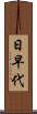 日早代 Scroll