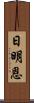 日明恩 Scroll