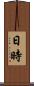 日時 Scroll