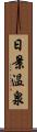 日景温泉 Scroll