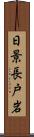 日景長戸岩 Scroll