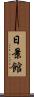日景館 Scroll