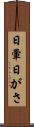 日暈 Scroll