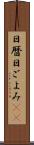 日暦 Scroll