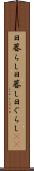 日暮らし Scroll