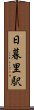日暮里駅 Scroll
