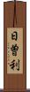 日曽利 Scroll