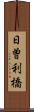 日曽利橋 Scroll
