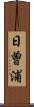 日曽浦 Scroll