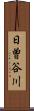 日曽谷川 Scroll