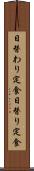 日替わり定食 Scroll